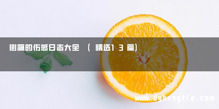 心痛的伤感日志大全 (精选13篇)
